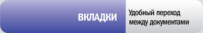 Вкладки
