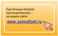 www.consultant.ru